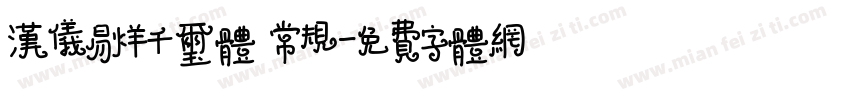 汉仪易烊千玺体 常规字体转换